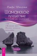 Шаманское путешествие. Руководство для начинающих (+MP3)