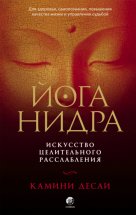 Йога-нидра. Искусство целительного расслабления для здоровья, самопознания, повышения качества жизни и управления судьбой