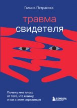 Травма свидетеля. Почему мне плохо от того, что я вижу, и как с этим справиться