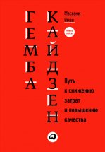 Гемба кайдзен. Путь к снижению затрат и повышению качества