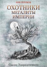 Охотники. Мегалиты Империи