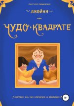 Двойня, или Чудо в квадрате. Пособие для мам близнецов и двойняшек