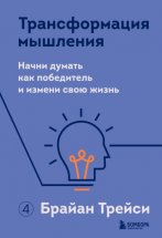 Трансформация мышления. Начни думать как победитель и измени свою жизнь