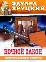 Ночной закон