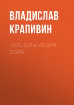 Колыбельная для брата