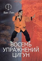 Восемь упражнений цигун