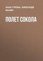 Полет сокола