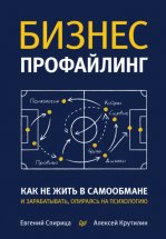 Бизнес-профайлинг: как не жить в самообмане и зарабатывать, опираясь на психологию