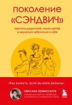 Поколение «сэндвич». Простить родителей, понять детей и научиться заботиться о себе