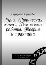 Руны. Руническая магия. Вся схема работы. Теория и практика. Для начинающих и не только