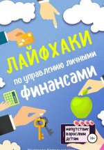 Лайфхаки по управлению личными финансами