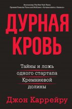 Дурная кровь. Тайны и ложь одного стартапа Кремниевой долины