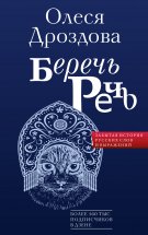 Беречь речь. Забытая история русских слов и выражений