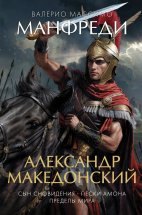 Александр Македонский: Сын сновидения. Пески Амона. Пределы мира