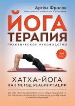 Йогатерапия. Хатха-йога как метод реабилитации