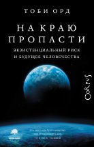 На краю пропасти. Экзистенциальный риск и будущее человечества