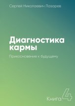 Диагностика кармы. Книга 4. Прикосновение к будущему