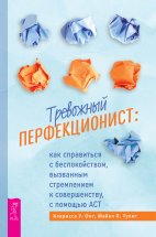 Тревожный перфекционист. Как справиться с беспокойством, вызванным стремлением к совершенству, с помощью АСТ