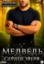 Мой очаровательный медведь