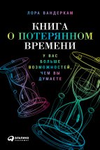 Книга о потерянном времени: У вас больше возможностей, чем вы думаете