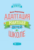 Адаптация родителей к школе