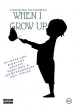 When I grow up. Пособие для взрослых девочек из дисфункциональных семей