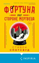 Фортуна на стороне мертвеца