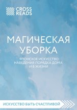 Саммари книги «Магическая уборка. Японское искусство наведения порядка дома и в жизни»