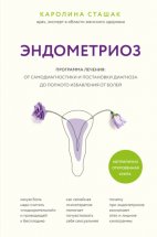 Эндометриоз. Программа лечения: от самодиагностики и постановки диагноза до полного избавления от болей