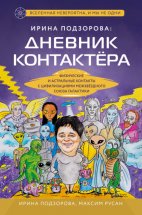 Ирина Подзорова: дневник контактера. Физические и астральные контакты с цивилизациями Межзвездного Союза галактики