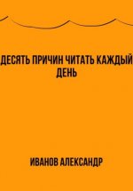 Десять причин читать каждый день