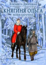 Княгиня Ольга. Волки Карачуна