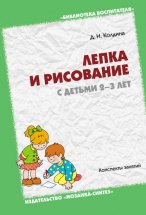 Лепка и рисование с детьми 2-3 лет. Конспекты занятий