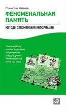 Феноменальная память. Методы запоминания информации