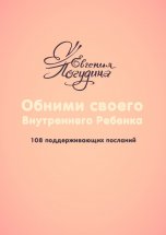 Обними своего Внутреннего ребенка. 108 поддерживающих посланий