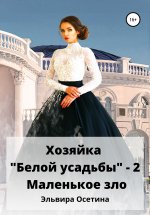 Хозяйка «Белой усадьбы» – 2. Маленькое зло