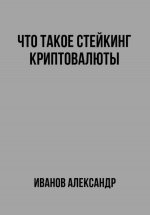 Что такое стейкинг криптовалюты