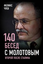 140 бесед с Молотовым. Второй после Сталина