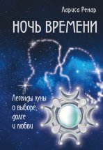 Ночь времени. Легенды луны о выборе, долге и любви