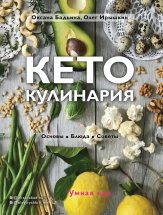 Кето-кулинария. Основы, блюда, советы