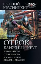 Отрок. Ближний круг: Ближний круг. Стезя и место. Богам – божье, людям – людское