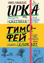 Тимофей: блокнот. Ирка: скетчбук