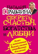 Секреты счастья, богатства и любви