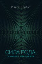 Сила рода. Услышать зов предков