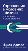 Управление в условиях кризиса: Как выжить и стать сильнее