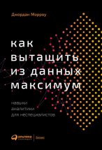 Как вытащить из данных максимум. Навыки аналитики для неспециалистов