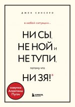 В любой ситуации НИ СЫ, НЕ НОЙ и НЕ ТУПИ, потому что НИ ЗЯ! Комплект книг, которые дают точку опоры