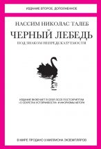 Черный лебедь. Под знаком непредсказуемости (сборник)