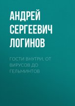 Гости внутри. От вирусов до гельминтов