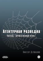 Агентурная разведка. Часть 11 «Дружественный огонь»